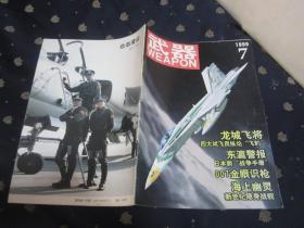 武器1999年7月号（总第2期）近全新