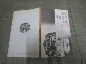 渔家风物民俗史话