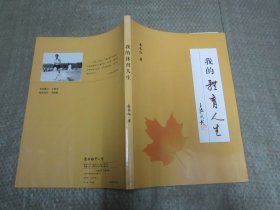 我的体育人生 （作者岳长仁，绥中县人，为锦州市原教委副主任，正县级，签赠本）