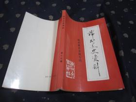 锦州文史资料（第十三辑）锦州教育史料专辑　基本10全新