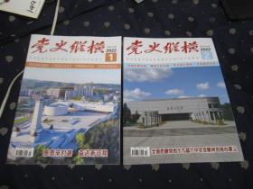 党史纵横　2022年第1期、第2期共两册合售，全部全新