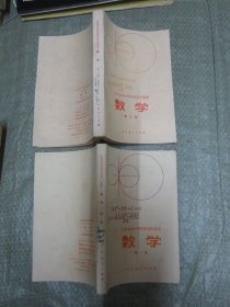 工农业余中等学校初中课本 数学 第一册、第二册共两本合售