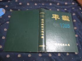 锦州铁路分局年鉴1995（16开硬精装，大厚本）