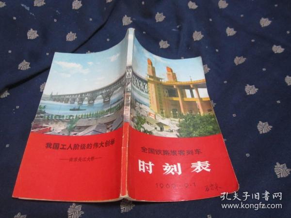 全国铁路旅客列车时刻表 1969.9.1 【带毛主席指示、林副主席指示】自然旧，品相好