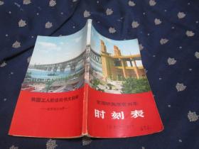 全国铁路旅客列车时刻表 1969.9.1 【带毛主席指示、林副主席指示】自然旧，品相好