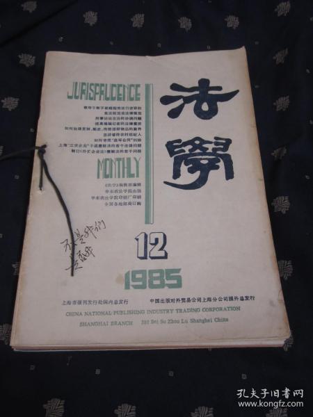 法学1985年（1-12期大全套合售）全部自然旧，品相好，每本书内都有全国各地的大案要案介绍