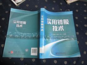 实用镀膜技术(缺第一空白页和最后版权页，其它品相好，内容完整）