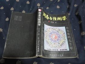 周易与预测学（1990年版，1991年印刷）自然旧，品相特殊好