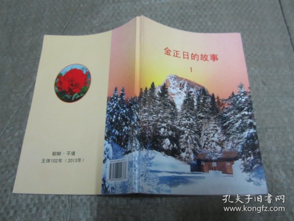 金正日的故事 1