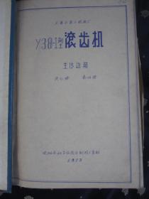 天津市第三机床厂　Y38-1型滚齿机 （共7册合售，缺第1册）（此书应为8册全，其中第2册上下两本）具体书名见图