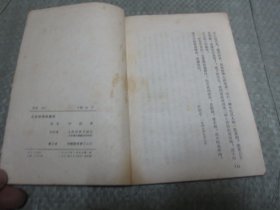 亡友鲁迅印象记（1953年1版1印）
