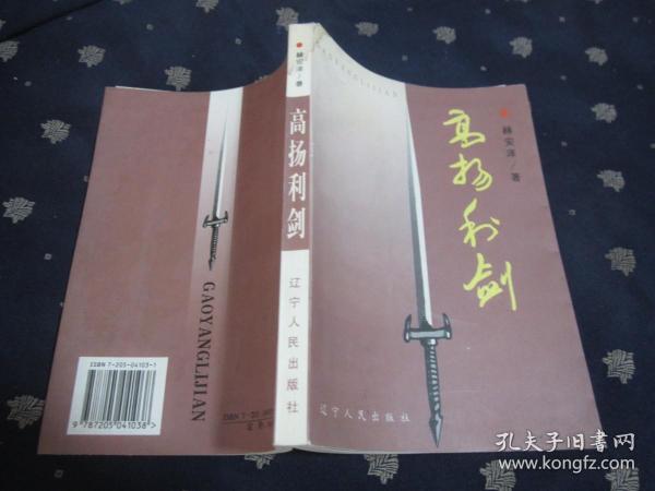 高扬利剑（书内都是反腐大案要案，1997年12月沈阳1版1印，品相好）