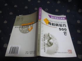 脊柱病验方500首