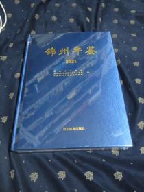 锦州年鉴  2021（原价280元，现特价80元）塑料膜未开，超级十品全新