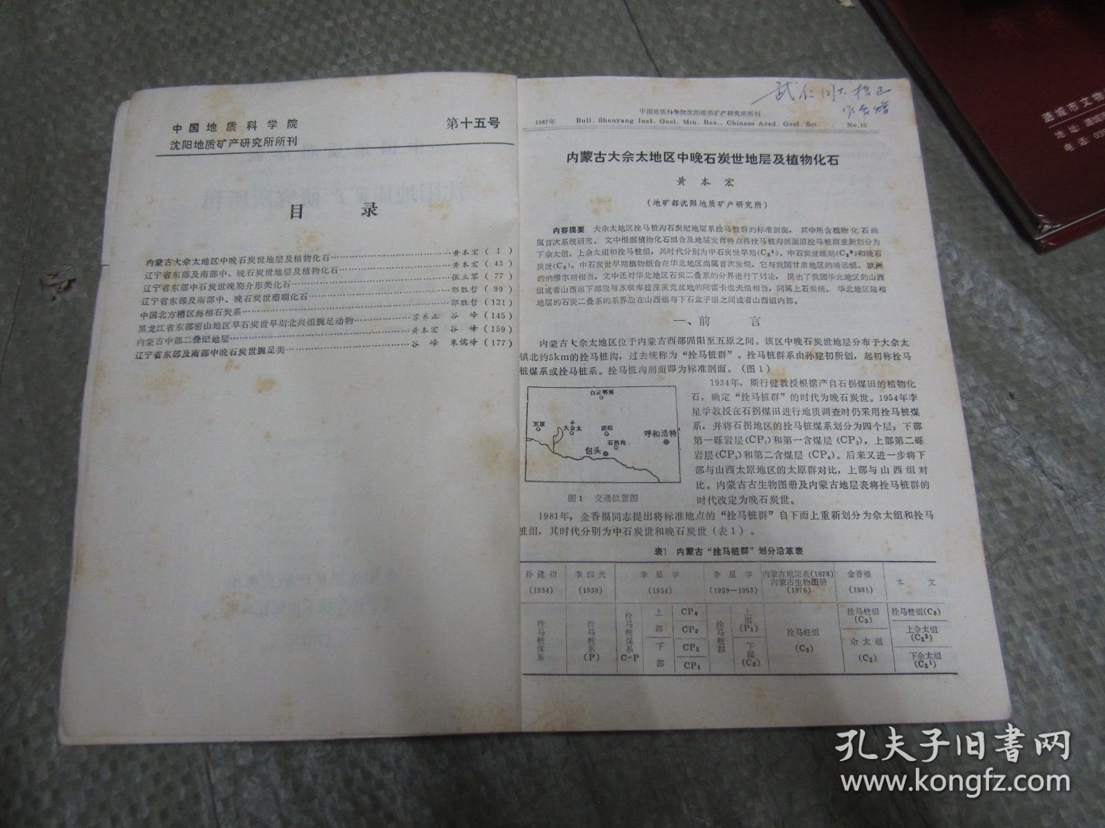 沈阳地质矿产研究所所刊【第15号】