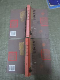 河间遗韵——西汉时期至近代河间诗文辑选（上下册全） 作者签赠本