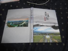 北镇年鉴 2018