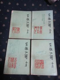 笑傲江湖1—4共四册全，1985年一版一印（山东文艺出版社）自然旧，书全部完整，无笔迹，整体8品强