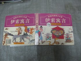 彩图外国寓言名著：伊索寓言(24开，精装，书内有少量笔迹）