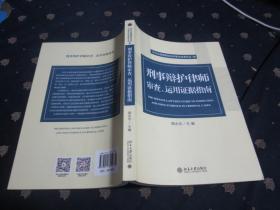 刑事辩护律师审查、运用证据指南
