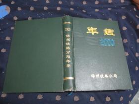 锦州铁路分局年鉴2000
