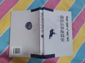 前郭爾羅斯簡史 原價42元