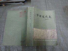 中国近代史 林增平著 全一册 大厚本 品相好
