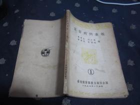 1954年一版一印：家畜病例汇报 1