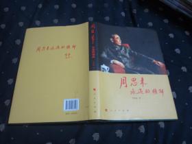 周恩来：永远的榜样（16开，精装，品相好）