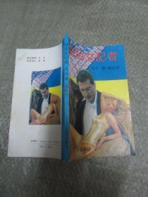 好色女记者