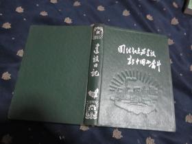 团结起来为建设新中国而奋斗（五十年代日记本）自然旧，品相好，书内有毛主席像