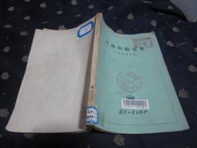 运动的稳定性（59年一版一印2400册）基本8品，内页干净