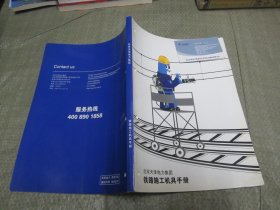 北京天泽电力集团——铁路施工机具手册