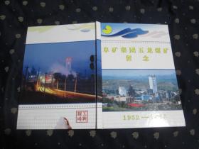 阜矿集团五龙煤矿留念 1952—2016（16开，精装，大画册）