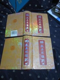 佛教名胜楹联(上、下两册全)精装，巨厚本