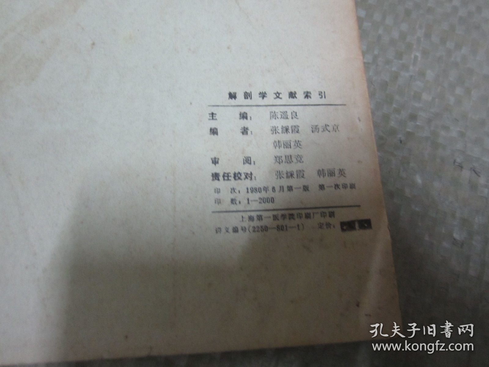 上海第一医学院师资进修教材 解剖学文献索引 1980
