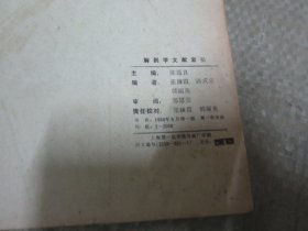 上海第一医学院师资进修教材 解剖学文献索引 1980