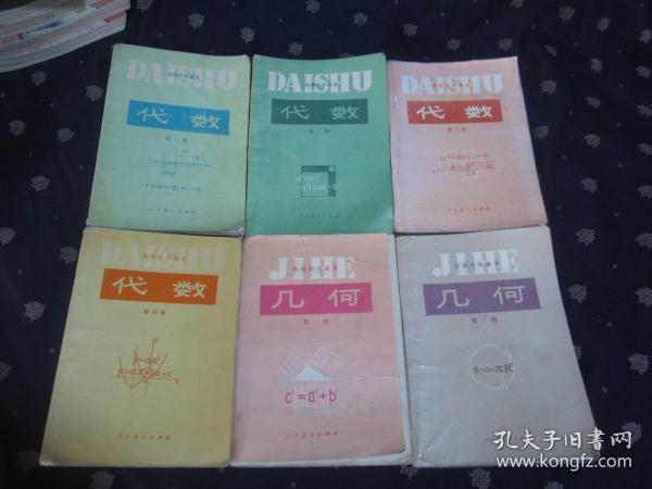 80—90年代老课本：初中数学课本全套6本 代数4本+几何2本 【89-94年，全部为软精装，自然旧，有笔迹，整体8品】封皮，封底有轻微破损，全部不缺页，随机发货，