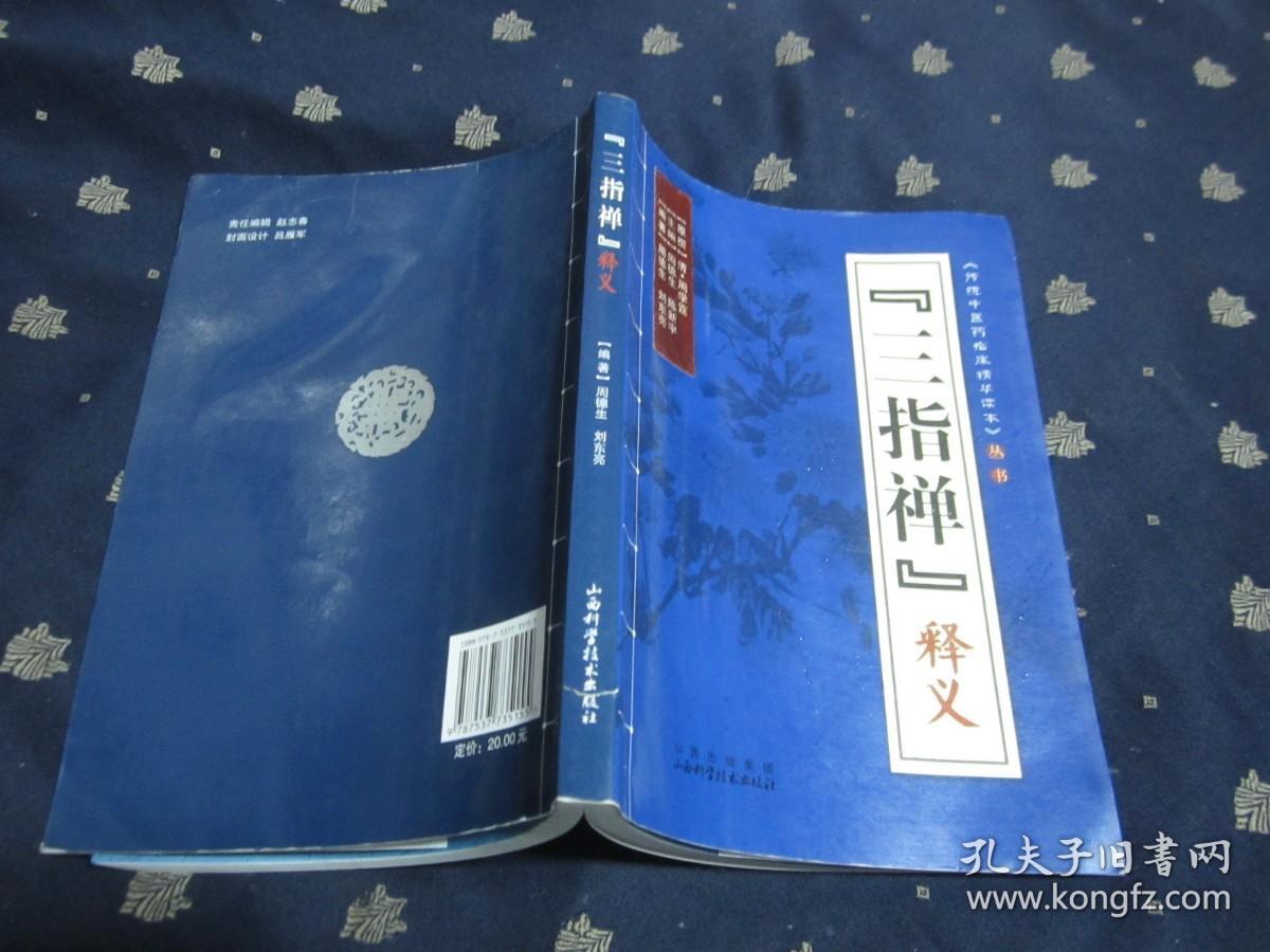 三指禅释义（品相很好）