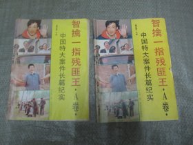 中国特大案件长篇纪实【智擒一指残匪王】A 、B两卷全合售 警官情中部 （此书描述的是发生在锦州石山地区即张作霖墓园附近的大案要案）