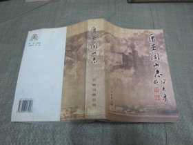 医巫闾山志(小16开大厚本)软精装，后面一百多页轻微受潮，不影响阅读