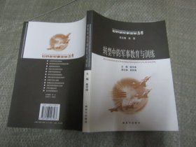世界新军事变革丛书：转型中的军事教育与训练