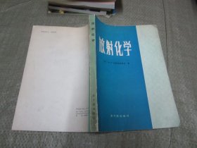 放射化学