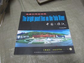 鸭绿江畔的明珠——中国.临江 ［12开彩色厚胶版纸画册］中英文说明