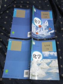 人教版最新版中学化学课本：九年级化学上下  共2本大全套全售，全部品相好，内页干净，无笔迹，近全新