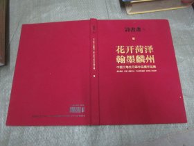花开菏泽 翰墨麟州 中国工笔牡丹画作品展作品集