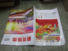 高铁易行杂志2024年1月刊（济南局高铁列车发放杂志，其中书内有一篇文章：寻找百年老火车站）