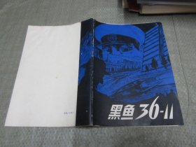 黑鱼36—11