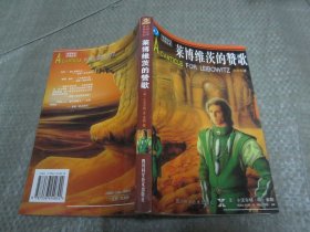 世界科幻大师丛书:莱博维茨的赞歌