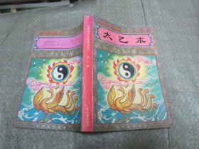 [原版] 太乙术（中国传统术数精华集一）